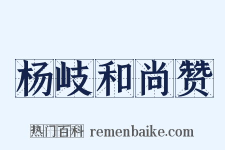 杨岐和尚赞是什么意思的图片
